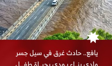 غرق طفل وإنقاذ ثلاثة أشخاص في سيل جسر وادي بناء بيافع