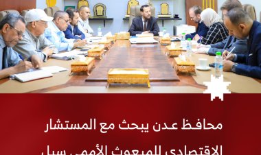 محافظ عدن يبحث مع المستشار الاقتصادي للمبعوث الأممي سبل إنعاش اقتصاد العاصمة