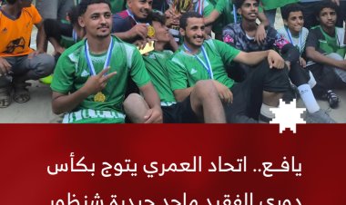 اتحاد العمري يظفر بلقب دوري الفقيد ماجد حيدرة شنظور وحُنقر وصيفًا