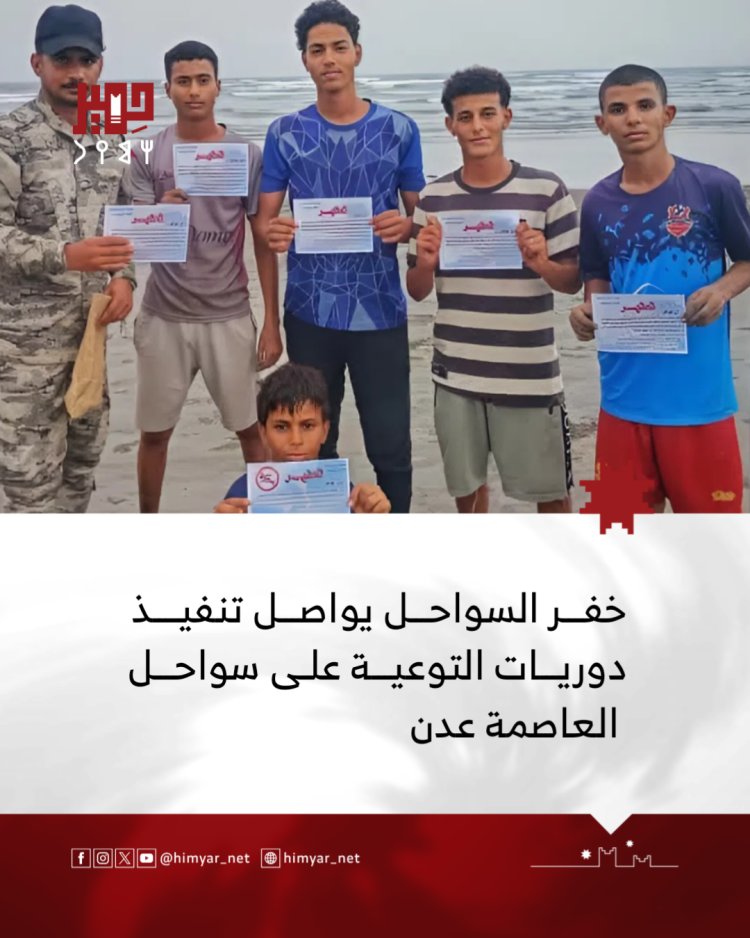 خفر السواحل – قطاع خليج عدن يواصل تنفيذ دوريات التوعية على سواحل العاصمة عدن