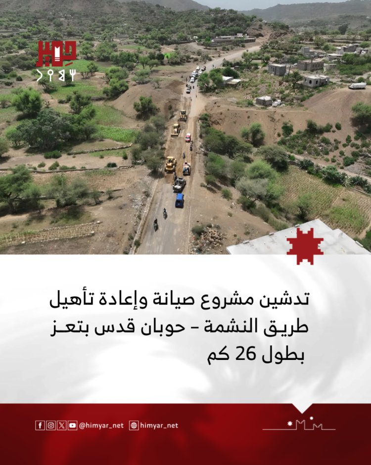 وزير الأشغال ومحافظ تعز يدشنان مشروع صيانة وإعادة تأهيل طريق النشمة – حوبان قدس بطول 26 كم