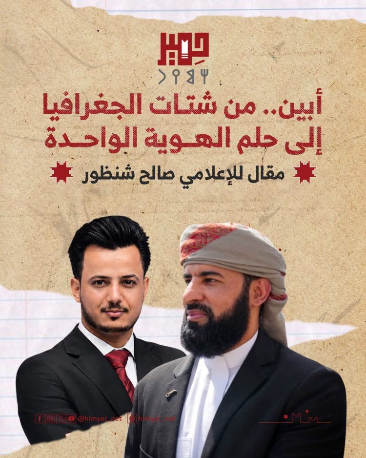 أبين.. من شتات الجغرافيا إلى حلم الهوية الواحدة
