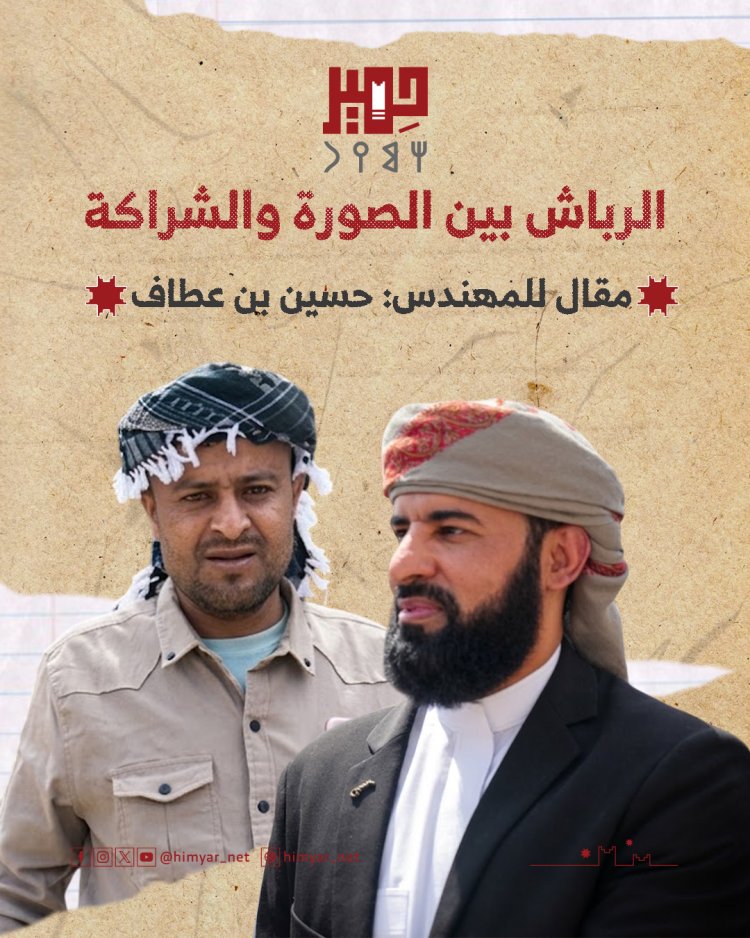 الرباش بين الصورة والشراكة