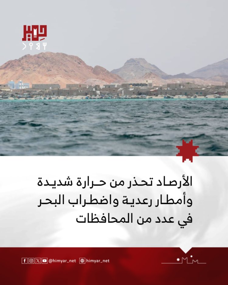 الأرصاد تحذر من حرارة شديدة وأمطار رعدية واضطراب البحر في عدد من المحافظات