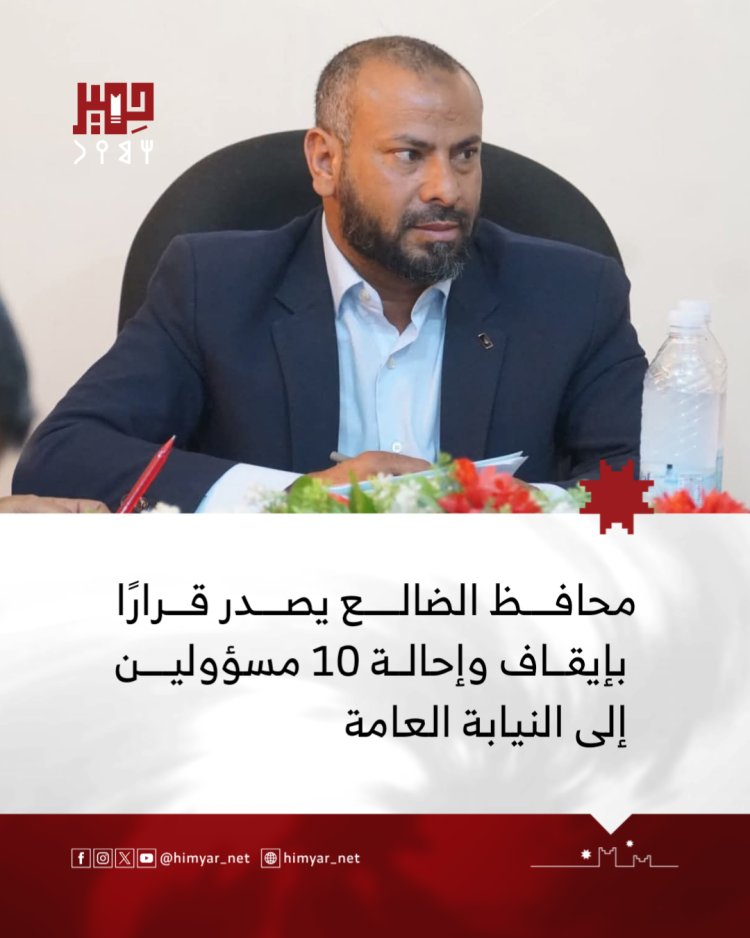 محافظ الضالع يصدر قرارًا بإيقاف 10 قيادات وإحالتهم للتحقيق