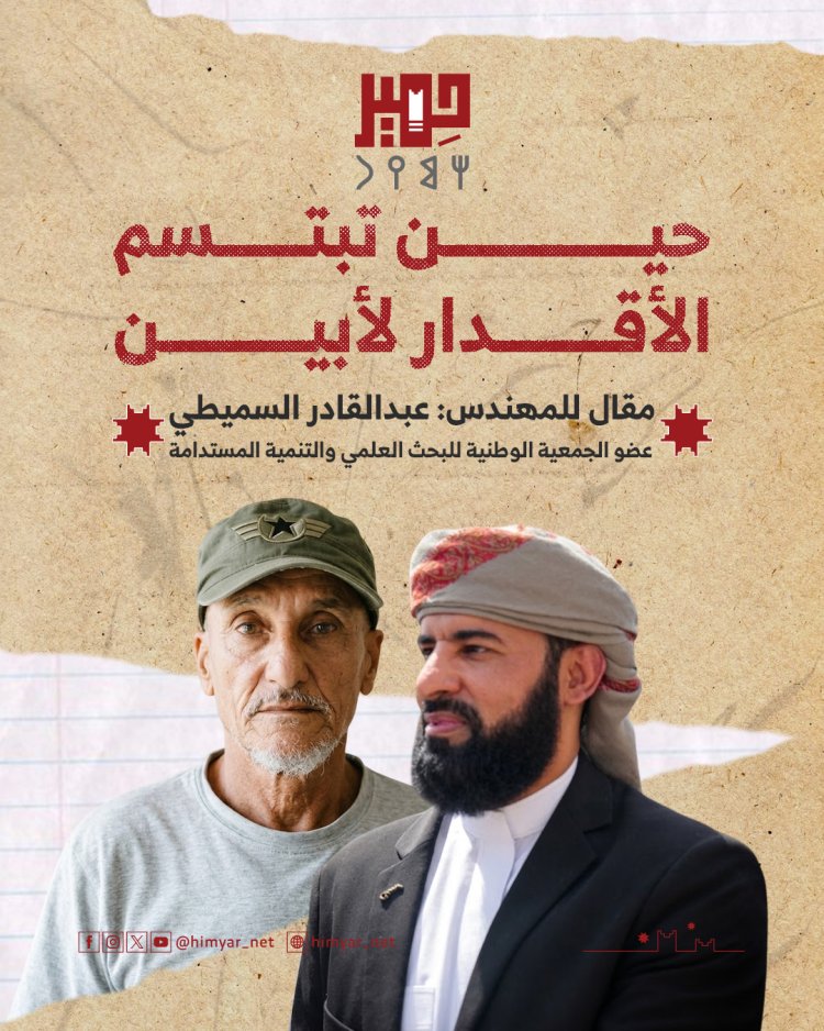 حين تبتسم الأقدار لأبين