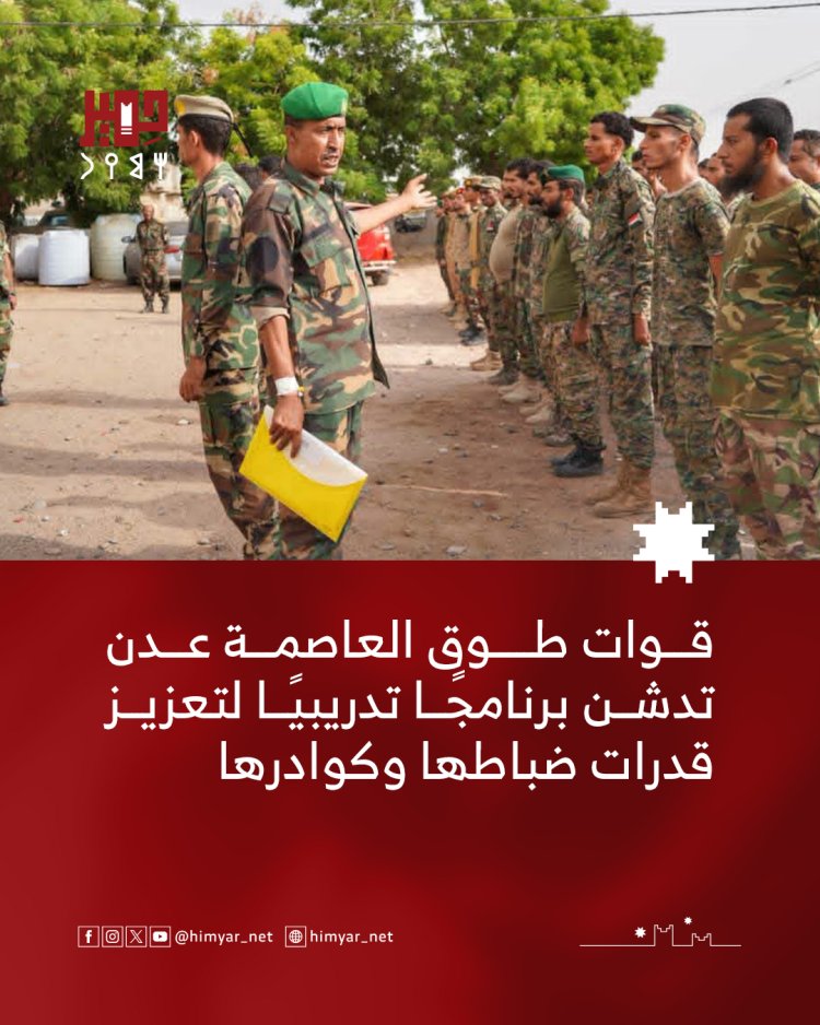 قوات طوق العاصمة عدن تدشن برنامجًا تدريبيًا لتعزيز قدرات ضباطها وكوادرها