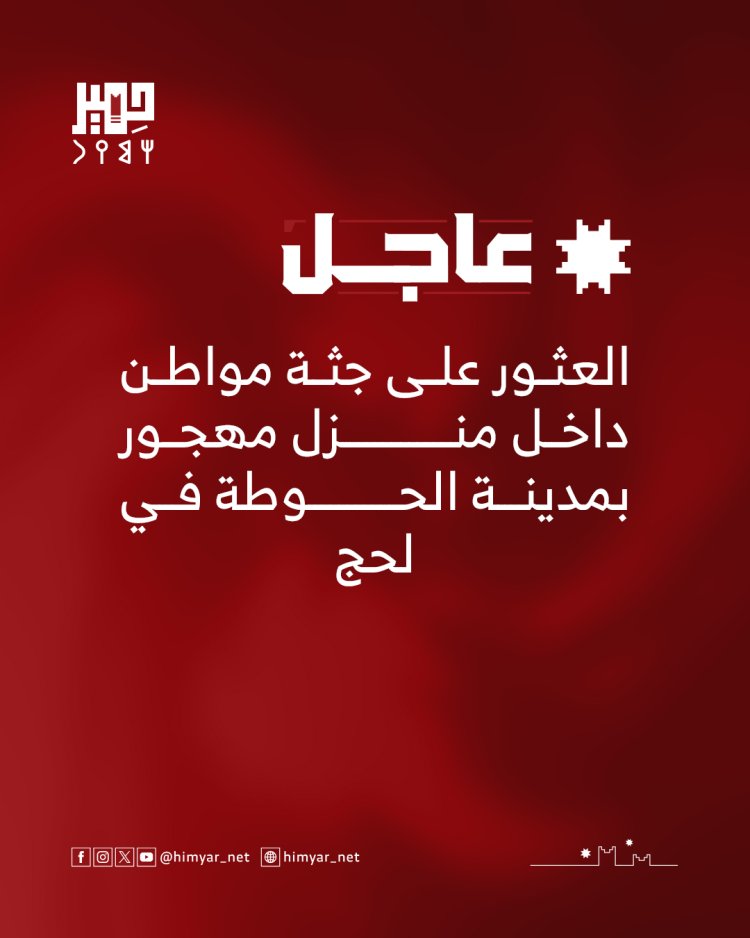 العثور على جثة مواطن داخل منزل مهجور بمدينة الحوطة في لحج
