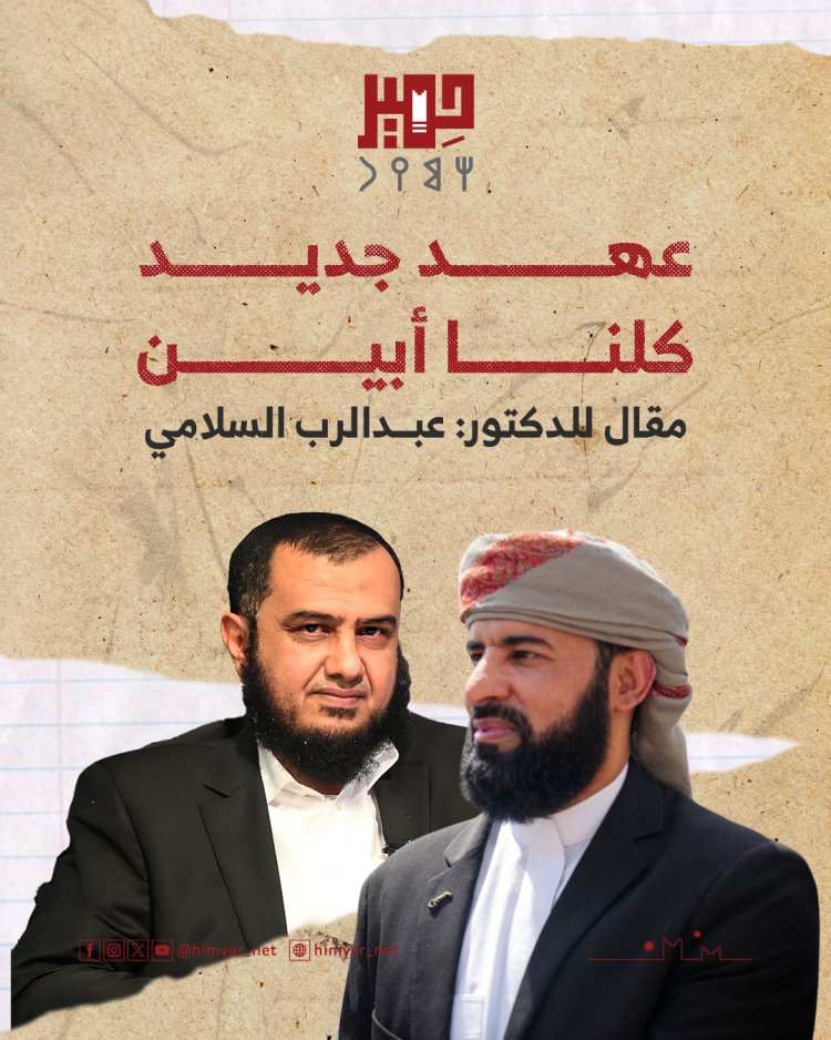 عهد جديد.. كلنا أبين