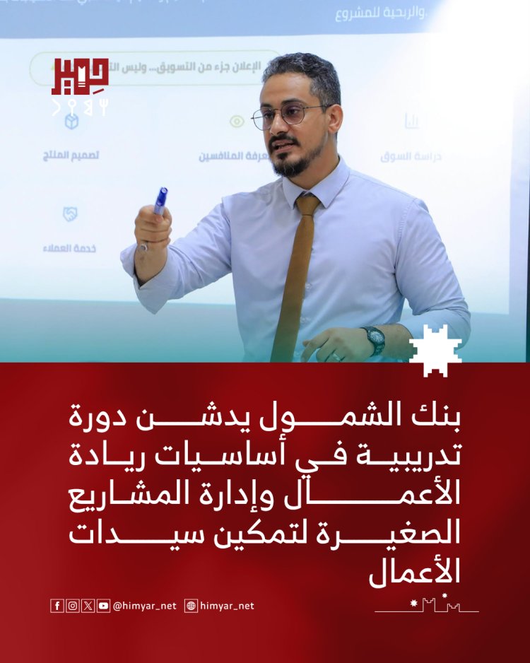 بنك الشمول يدشن دورة تدريبية في أساسيات ريادة الأعمال وإدارة المشاريع الصغيرة لتمكين سيدات الأعمال