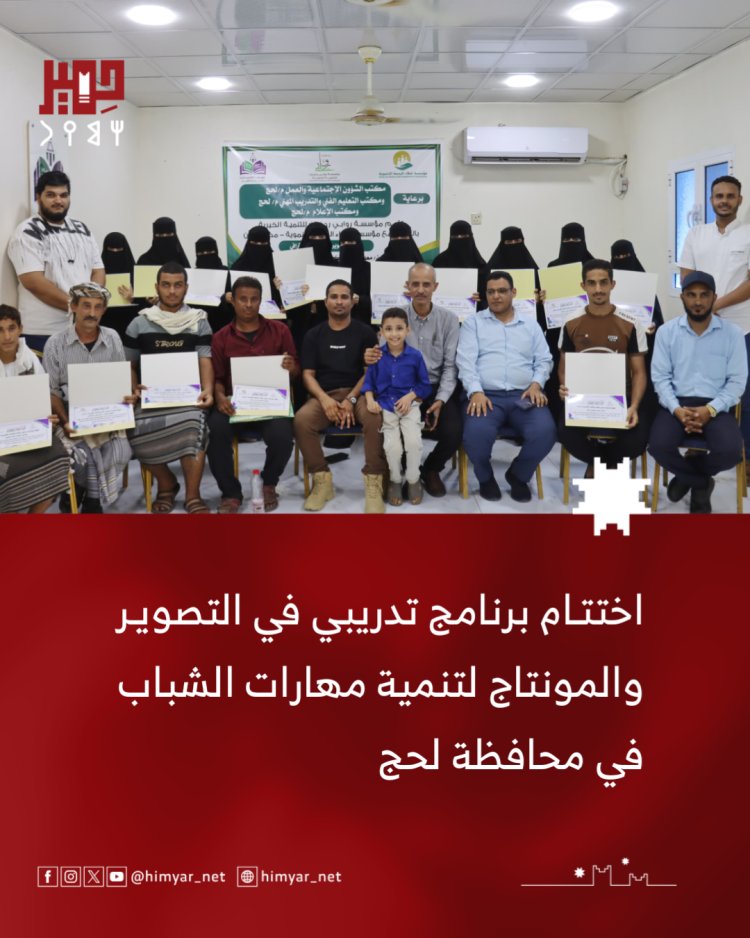 اختتام دورة متخصصة في التصوير والمونتاج الاحترافي استهدفت 25 شابا وشابة في محافظة لحج
