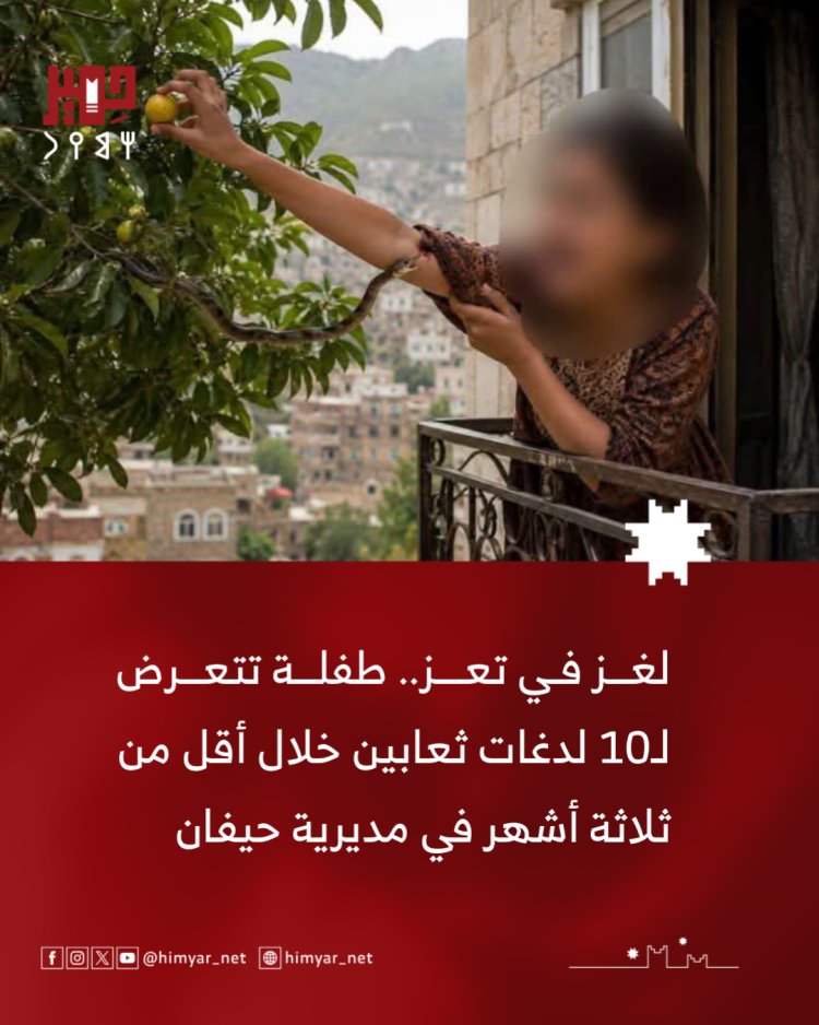 طفلة في تعز تتعرض لـ10 لدغات ثعابين خلال مدة أقل من ثلاثة أشهر  وسط مطالبات بتفسير أسباب الحوادث