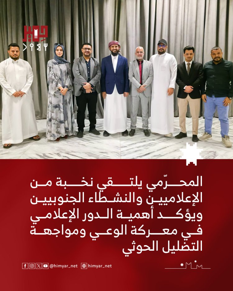 المحرّمي يلتقي نخبة من الإعلاميين والنشطاء الجنوبيين ويؤكد أهمية الدور الإعلامي في معركة الوعي ومواجهة التضليل الحوثي