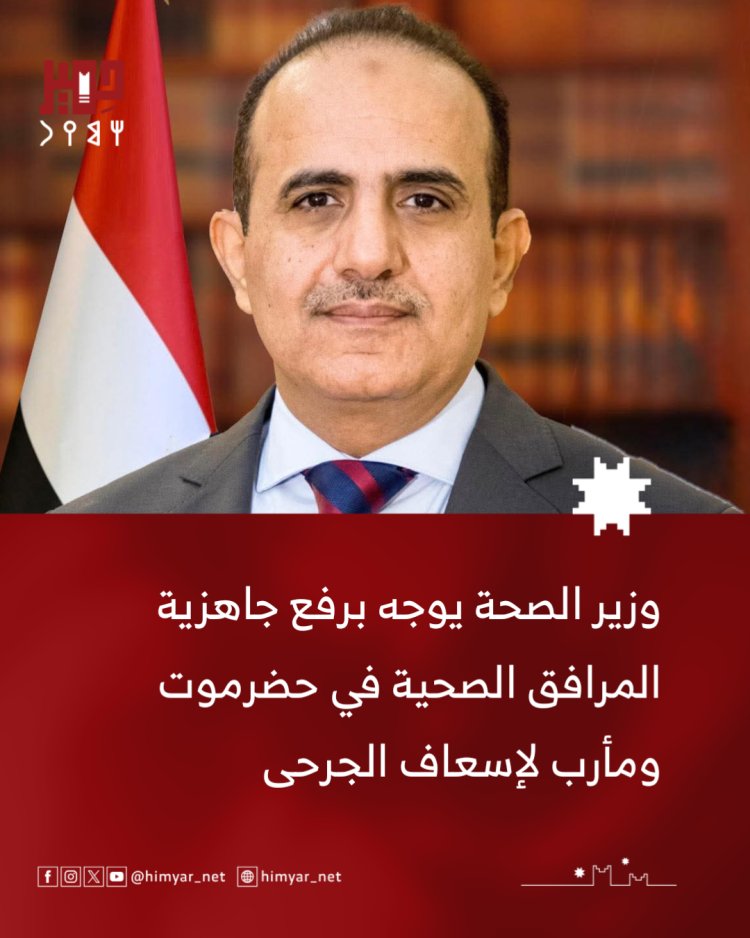 وزير الصحة يوجه برفع جاهزية المرافق الصحية في حضرموت ومأرب لإسعاف الجرحى ويُدين الهجوم الغادر على المواقع العسكرية