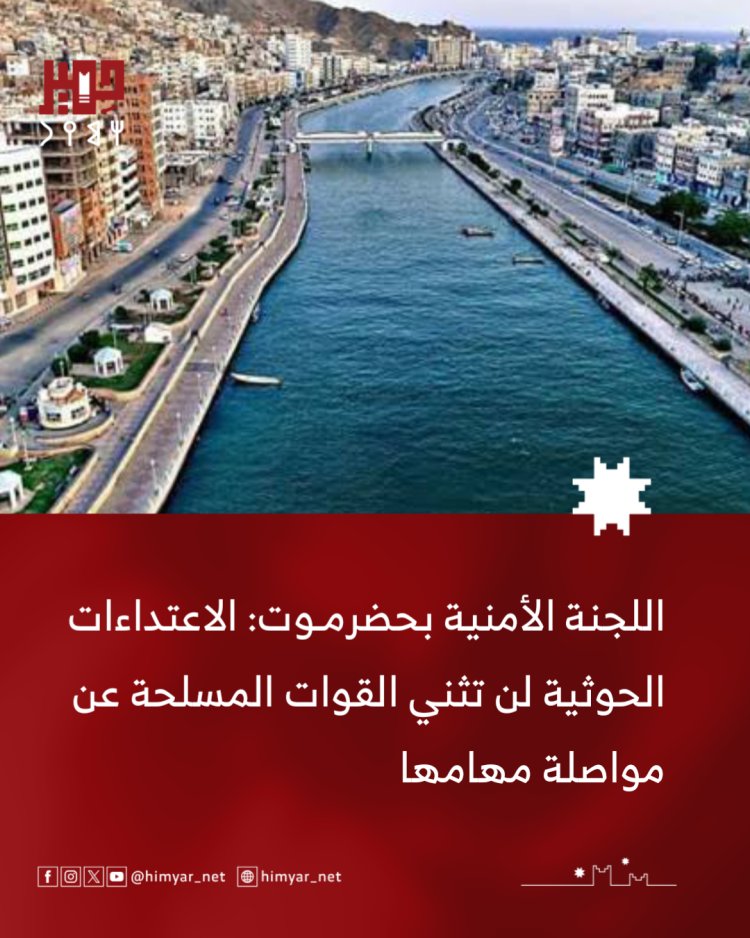 اللجنة الأمنية بحضرموت: الاعتداءات الحوثية لن تثني القوات المسلحة عن مواصلة مهامها