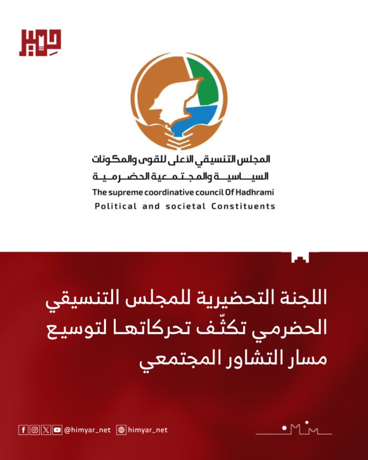 اللجنة التحضيرية للمجلس التنسيقي الحضرمي تكثّف تحركاتها لتوسيع مسار التشاور المجتمعي