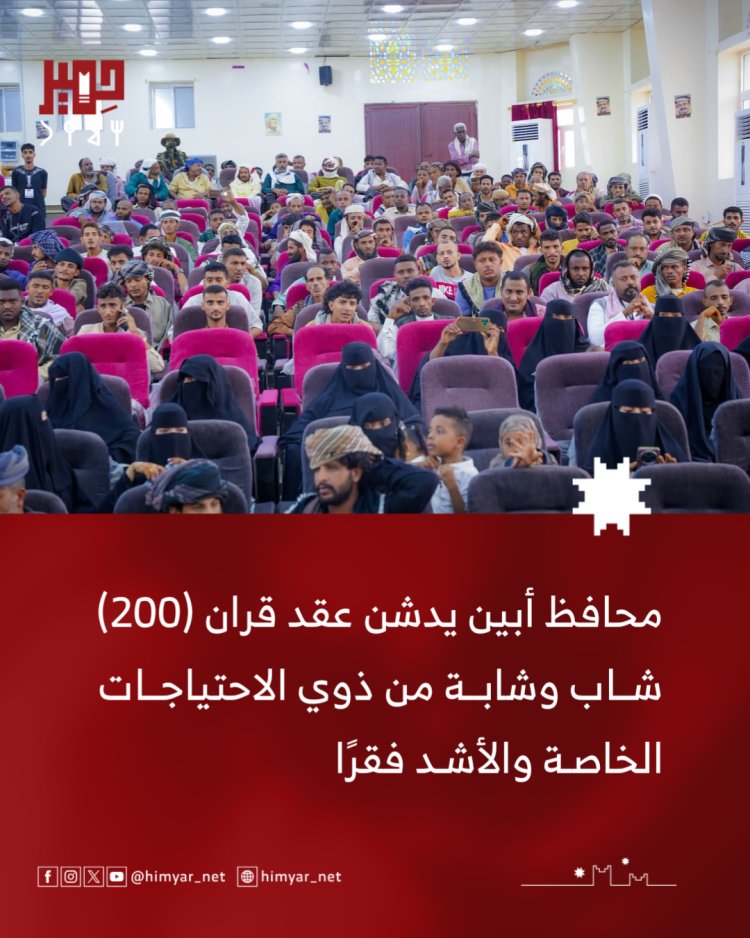 تحت شعار (إرادة تصنع الأمل).. محافظ أبين يدشن عقد قران (200) شاب وشابة من ذوي الاحتياجات الخاصة والأشد فقرًا