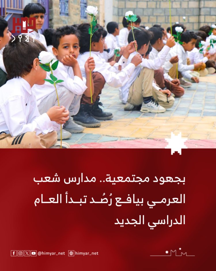 بجهود مجتمعية.. مدارس شعب العرمي بيافع رُصُد تدشن العام الدراسي الجديد