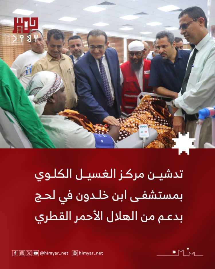 تدشين مركز الغسيل الكلوي بمستشفى ابن خلدون في لحج بدعم وتمويل من الهلال الأحمر القطري