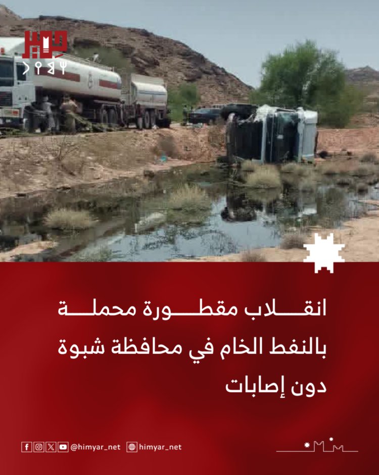 انقلاب مقطورة محملة بالنفط الخام في شبوة دون إصابات
