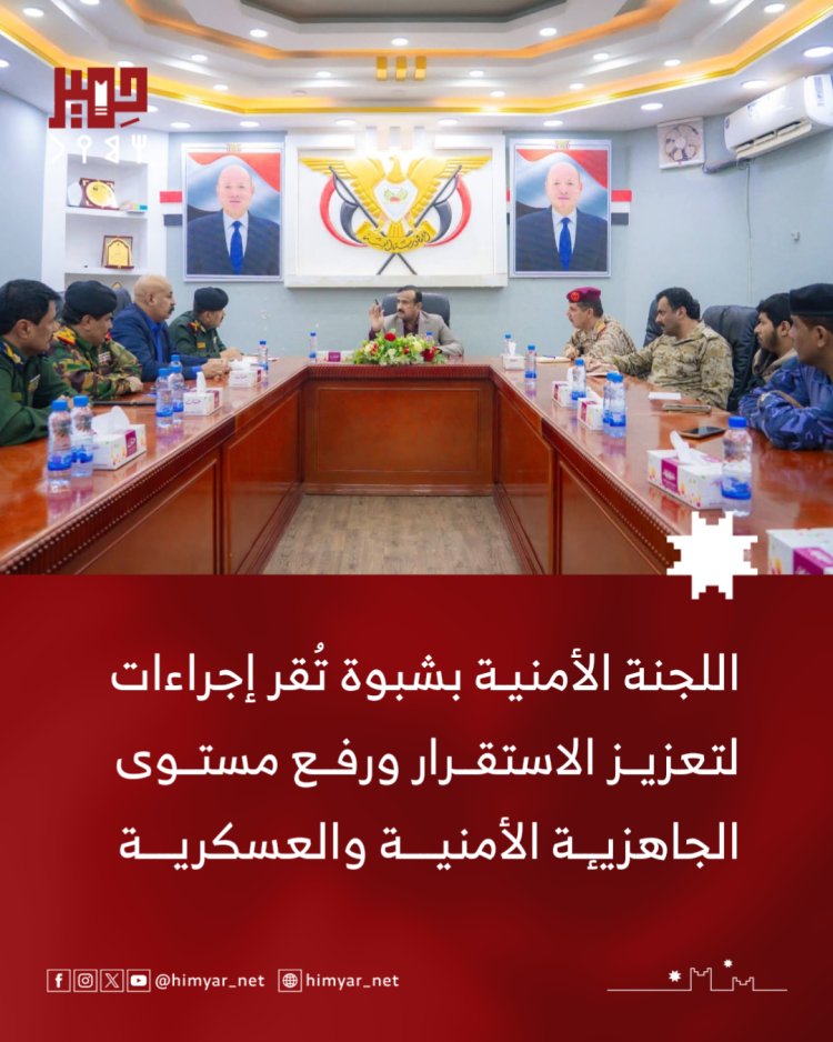 اللجنة الأمنية بشبوة تُقر إجراءات لتعزيز الاستقرار وترفع مستوى الجاهزية الأمنية والعسكرية