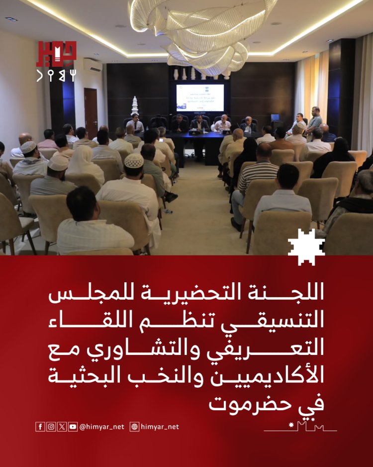 اللجنة التحضيرية للمجلس التنسيقي تنظم اللقاء التعريفي والتشاوري مع الأكاديميين والنخب البحثية في حضرموت