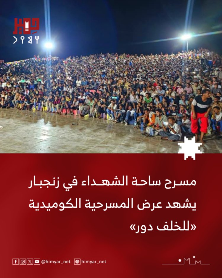 برعاية ودعم محافظ أببن.. مسرح ساحة الشهداء بزنجبار يشهد عرضًا للمسرحية الكوميدية «للخلف دور»