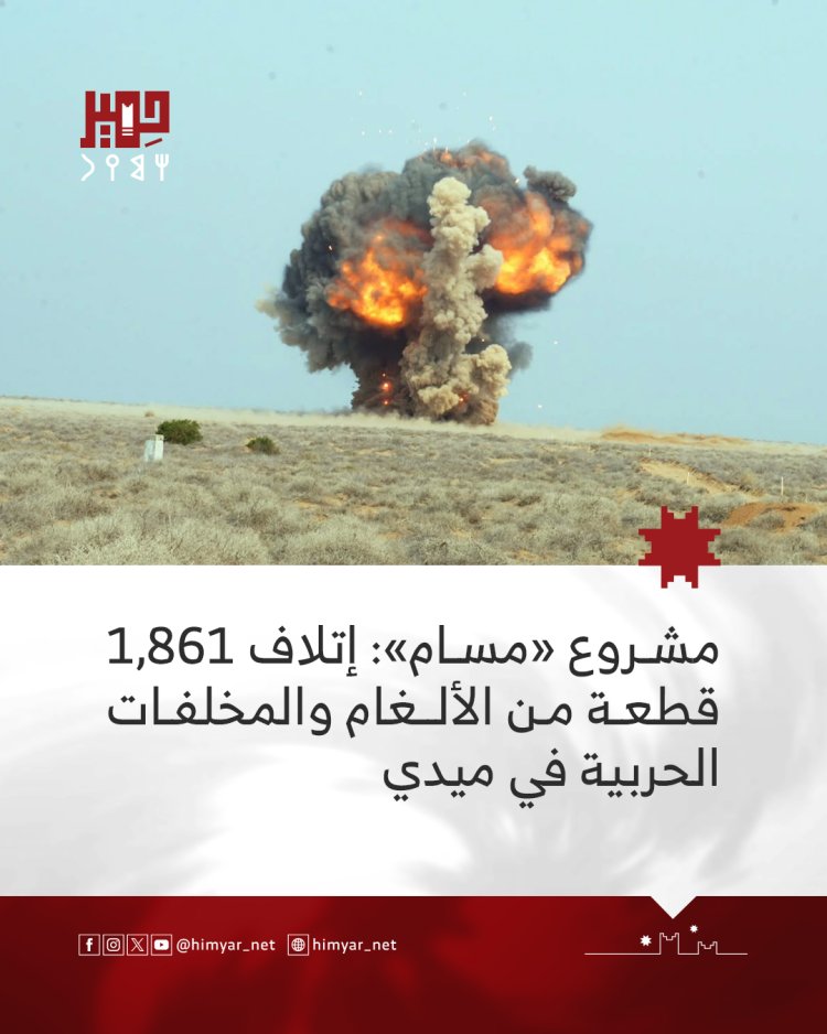 مشروع «مسام»: إتلاف 1,861 قطعة من الألغام والمخلفات الحربية في ميدي