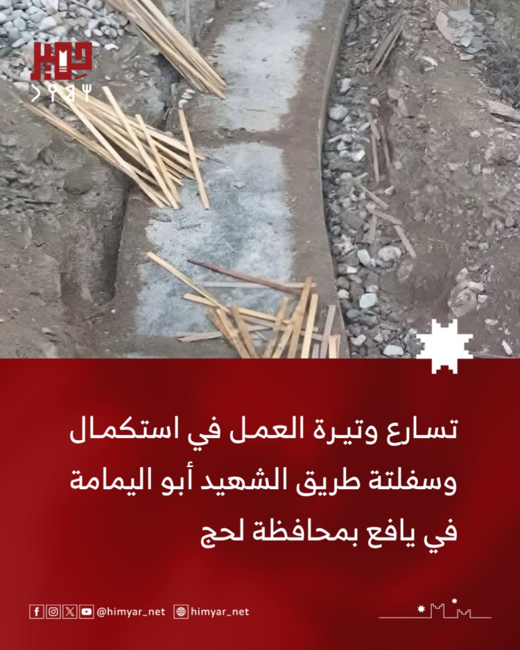 تسارع وتيرة العمل في استكمال وسفلتة طريق الشهيد أبو اليمامة في يافع بمحافظة لحج