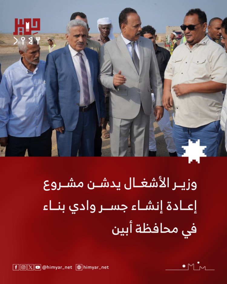 وزير الأشغال يدشن مشروع إعادة إنشاء جسر وادي بناء في محافظة أبين