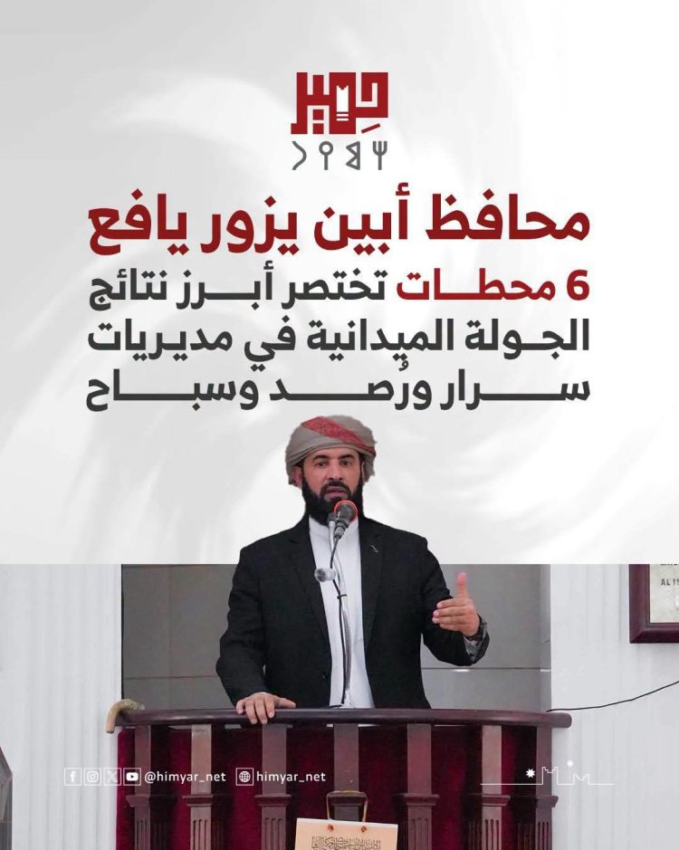 محافظ أبين يزور يافع...6 محطات تختصر أبرز نتائج الجولة الميدانية في مديريات سرار ورُصد وسباح