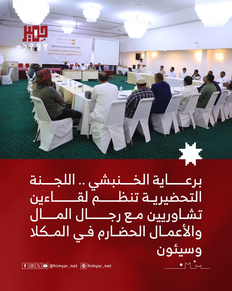 برعاية الخنبشي .. اللجنة التحضيرية تنظم لقاءين تشاوريين مع رجال المال والأعمال الحضارم في المكلا وسيئون
