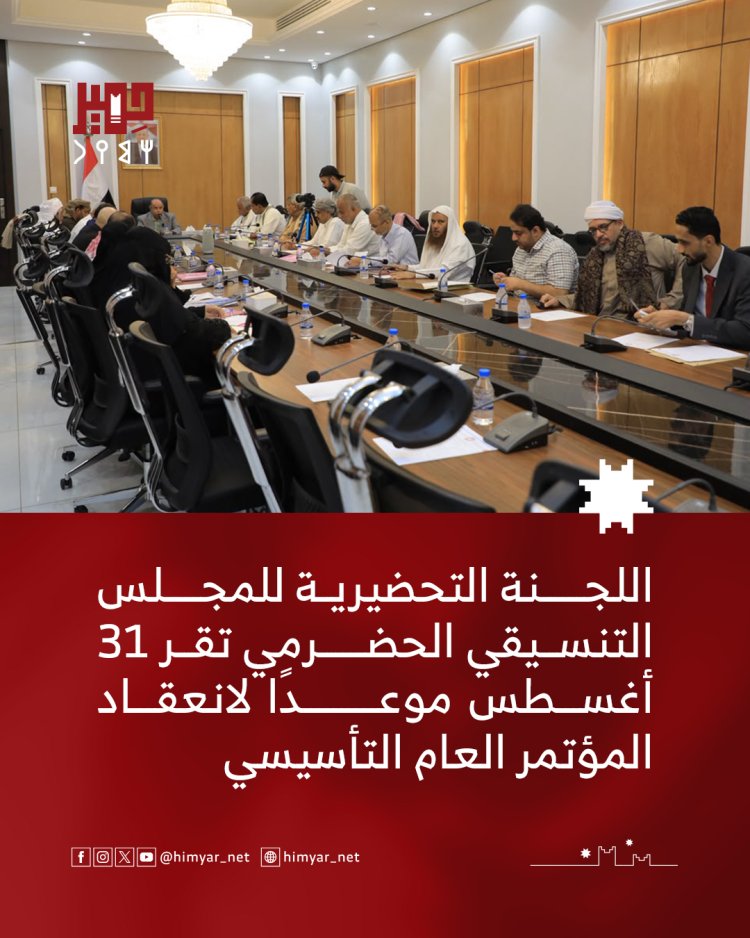 اللجنة التحضيرية للمجلس التنسيقي الحضرمي تقر 31 أغسطس موعدًا لانعقاد المؤتمر العام التأسيسي