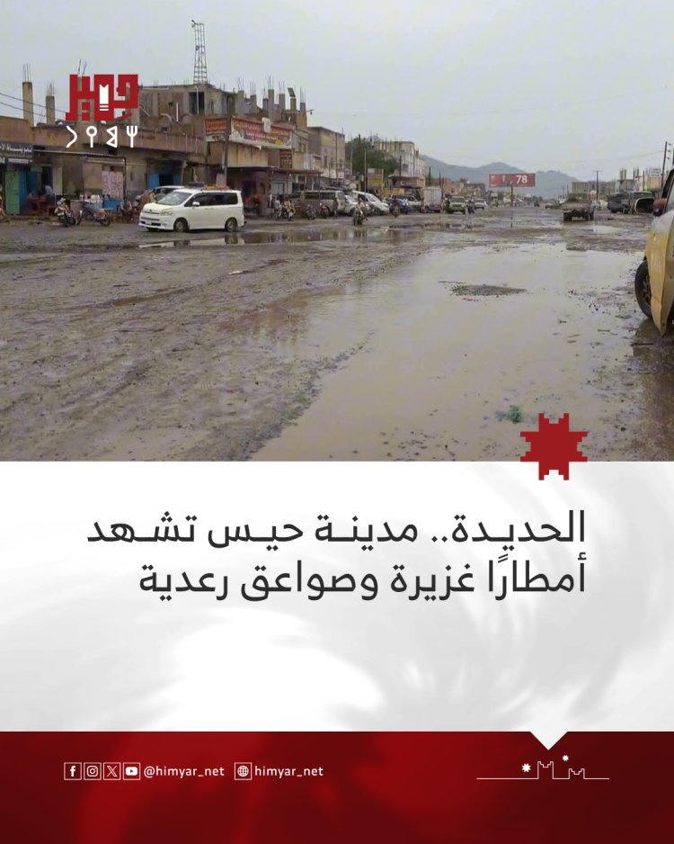 الحديدة.. مدينة حيس تشهد أمطارًا غزيرة وصواعق رعدية
