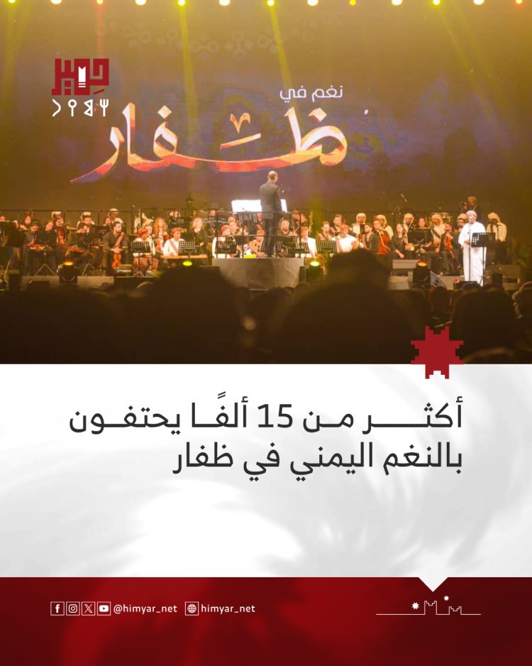 أكثر من 15 ألفًا يحتفون بالنغم اليمني في ظفار