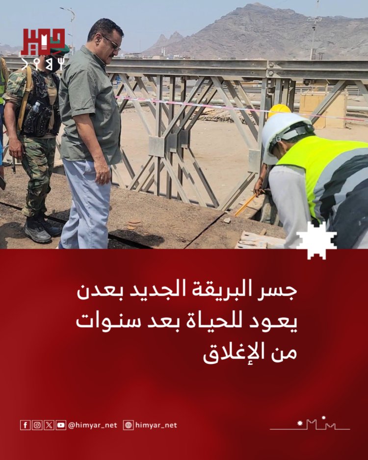 جسر البريقة الجديد بعدن يعود للحياة بعد سنوات من الإغلاق