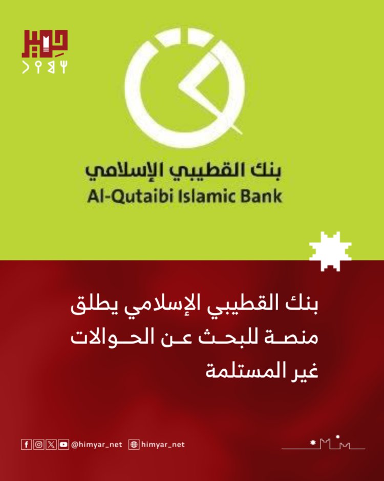 بنك القطيبي الإسلامي يطلق منصة للبحث عن الحوالات غير المستلمة