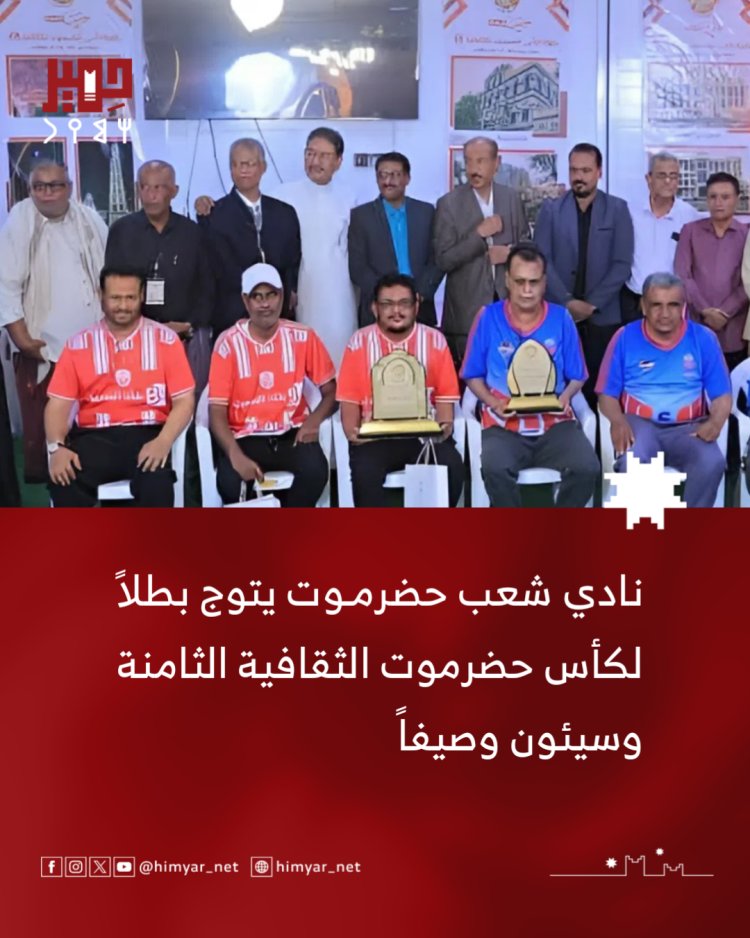 نادي شعب حضرموت يتوج بطلاً لكأس حضرموت الثقافية الثامنة وسيئون وصيفاً