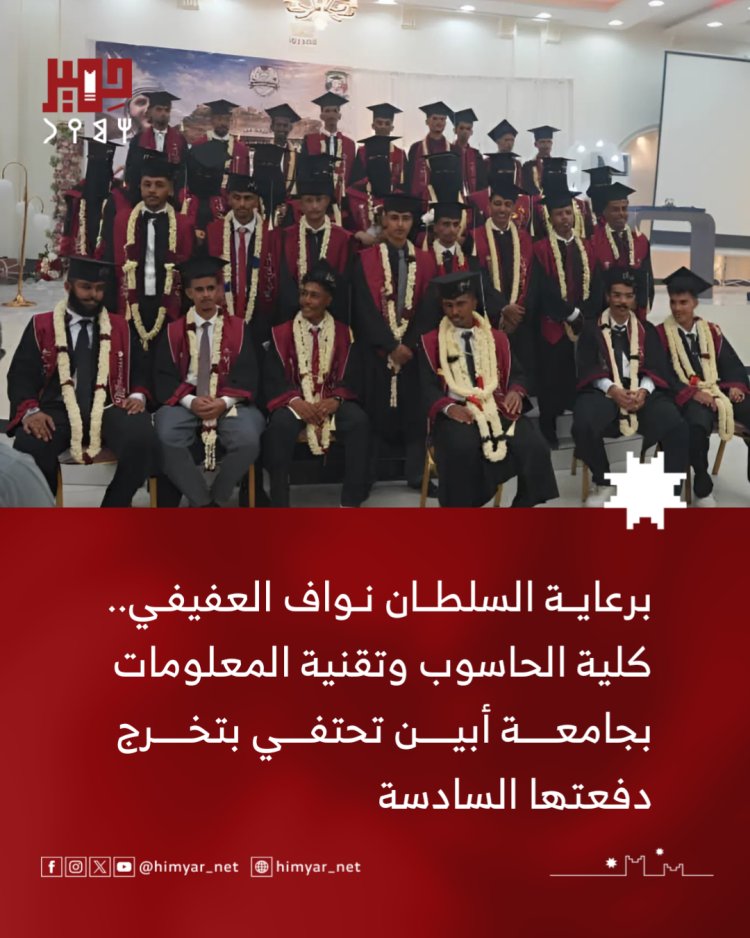برعاية السلطان نواف العفيفي.. كلية الحاسوب وتقنية المعلومات بجامعة أبين تحتفي بتخرج دفعتها السادسة