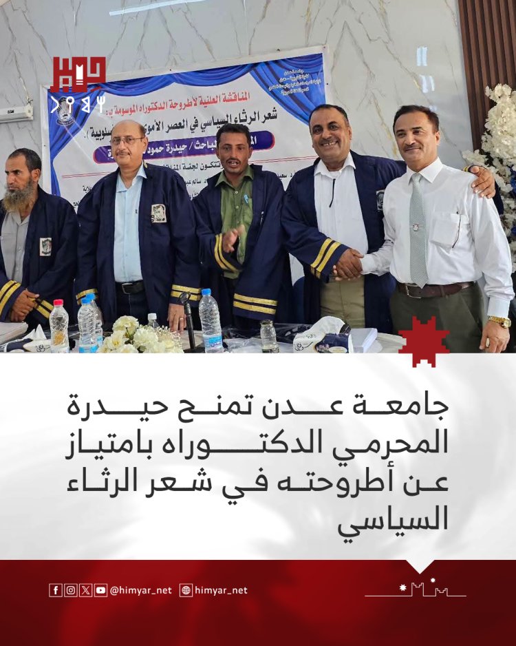 جامعة عدن تمنح حيدرة المحرمي الدكتوراه بامتياز عن أطروحته في شعر الرثاء السياسي