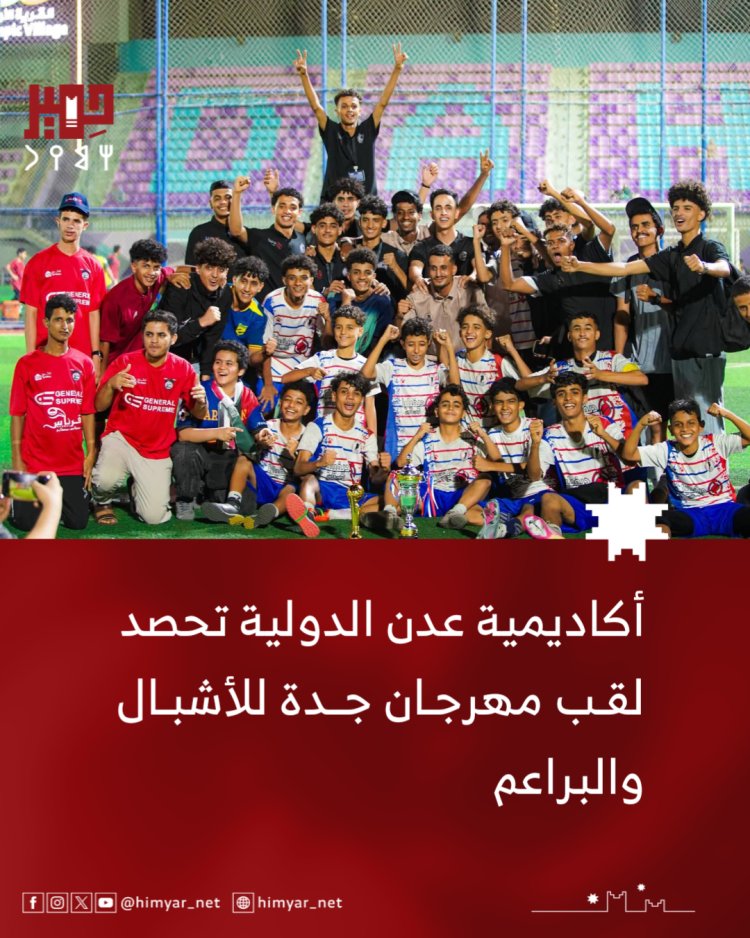 أكاديمية عدن الدولية تحصد لقب مهرجان جدة للأشبال والبراعم