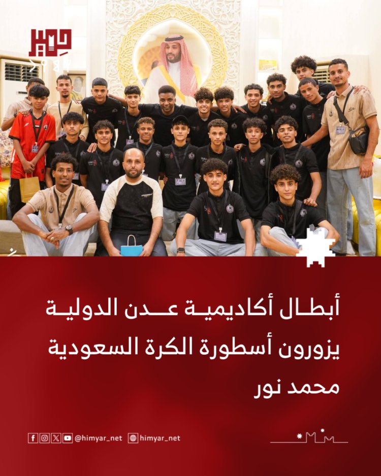 أبطال أكاديمية عدن الدولية يزورون أسطورة الكرة السعودية محمد نور