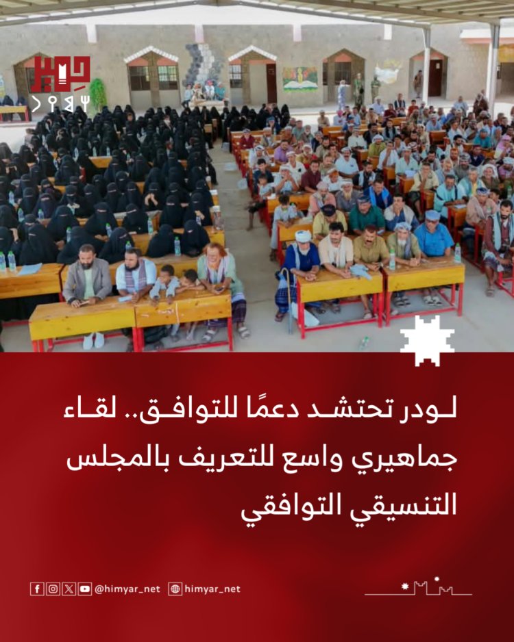 لودر تحتشد دعمًا للتوافق.. لقاء جماهيري واسع للتعريف بالمجلس التنسيقي التوافقي