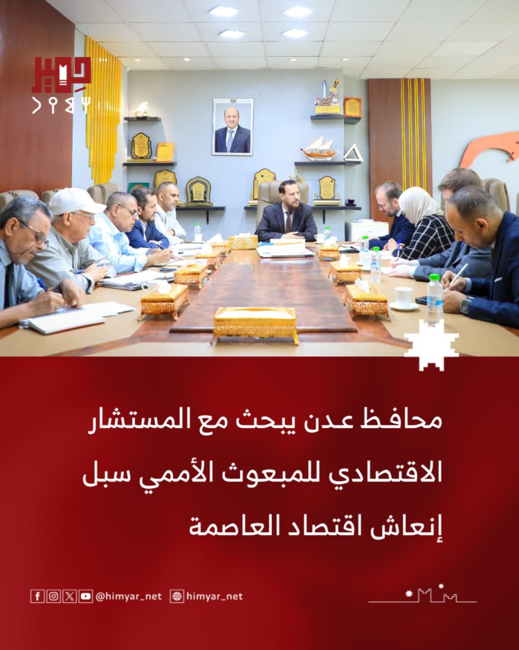 محافظ عدن يبحث مع المستشار الاقتصادي للمبعوث الأممي سبل إنعاش اقتصاد العاصمة