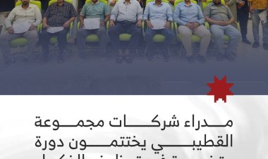 مدراء شركات مجموعة القطيبي يختتمون دورة متخصصة في توظيف الذكاء الاصطناعي لقيادة الأعمال