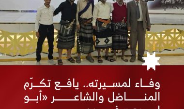 وفاء لمسيرته.. يافع تكرّم المناضل والشاعر «أبو لحمدي» في عدن