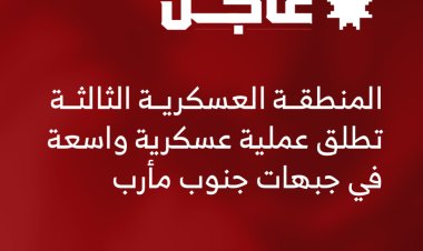 المنطقة العسكرية الثالثة تطلق عملية عسكرية واسعة في جبهات جنوب مأرب وتكبّد الحوثيين خسائر كبيرة