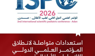 استعدادات متواصلة لانطلاق المؤتمر العلمي الدولي الثاني لطب الأطفال في عدن