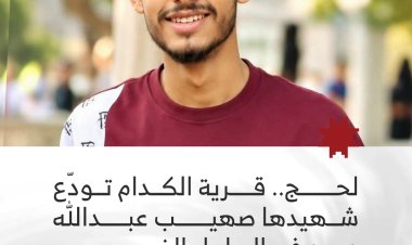 لحج.. قرية الكدام تودّع شهيدها صهيب عبدالله دوبح في الساحل الغربي