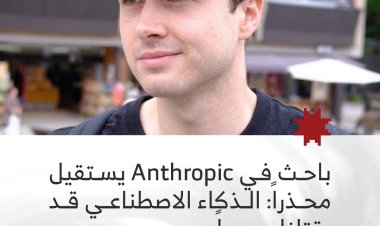 باحث في Anthropic يستقيل محذراً: الذكاء الاصطناعي قد يقتلنا جميعاً